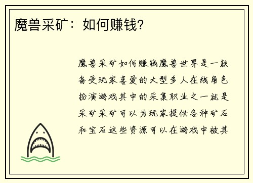 魔兽采矿：如何赚钱？