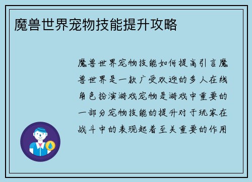 魔兽世界宠物技能提升攻略