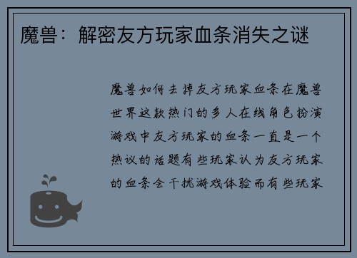 魔兽：解密友方玩家血条消失之谜
