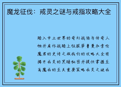 魔龙征伐：戒灵之谜与戒指攻略大全