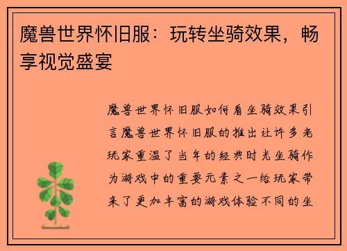 魔兽世界怀旧服：玩转坐骑效果，畅享视觉盛宴