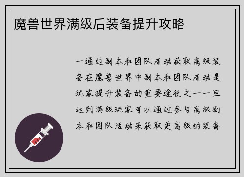 魔兽世界满级后装备提升攻略