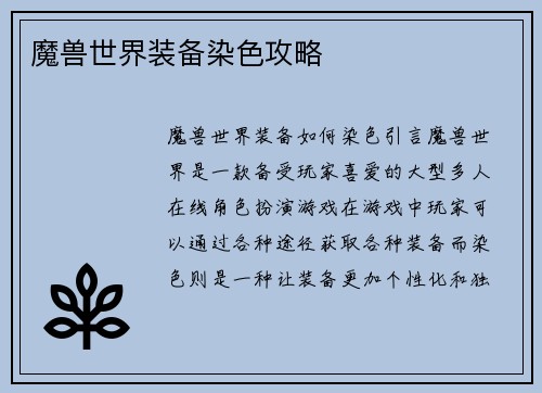 魔兽世界装备染色攻略