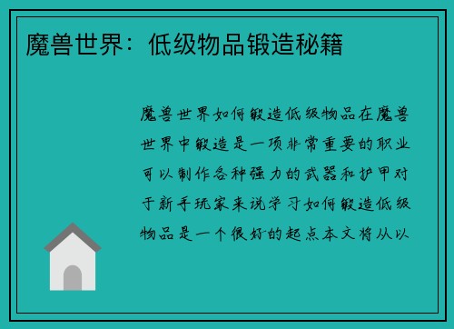 魔兽世界：低级物品锻造秘籍