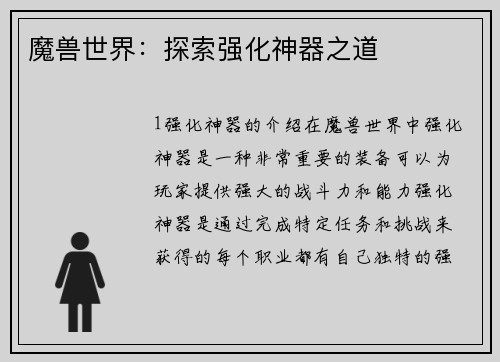 魔兽世界：探索强化神器之道