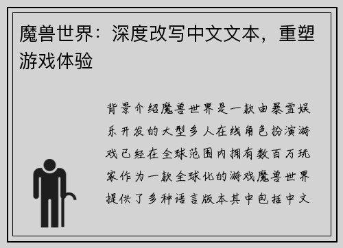 魔兽世界：深度改写中文文本，重塑游戏体验