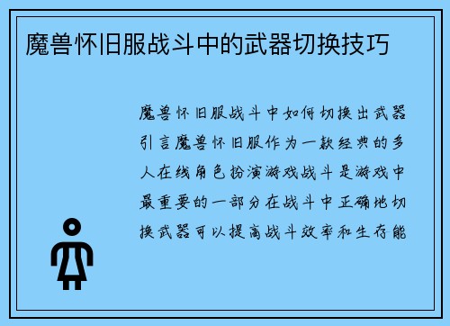 魔兽怀旧服战斗中的武器切换技巧
