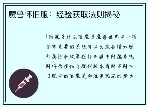 魔兽怀旧服：经验获取法则揭秘