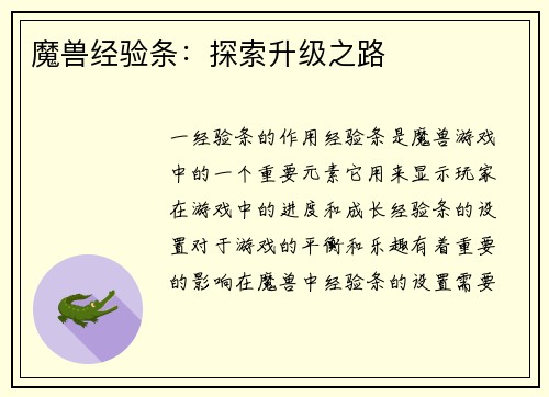 魔兽经验条：探索升级之路