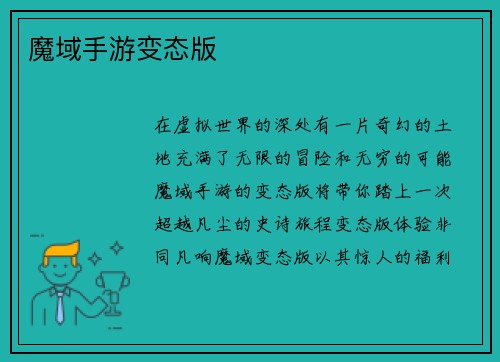 魔域手游变态版