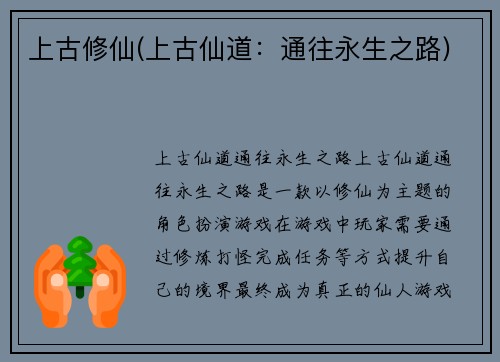 上古修仙(上古仙道：通往永生之路)