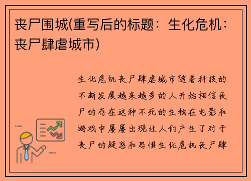 丧尸围城(重写后的标题：生化危机：丧尸肆虐城市)