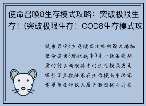 使命召唤8生存模式攻略：突破极限生存！(突破极限生存！COD8生存模式攻略来袭)