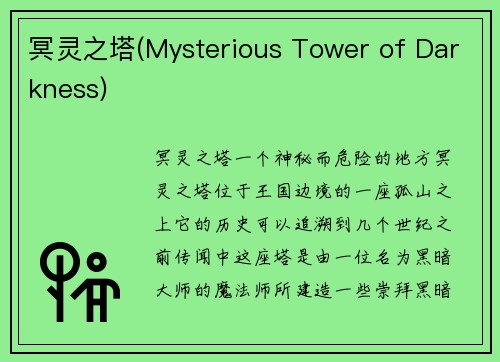 冥灵之塔(Mysterious Tower of Darkness)