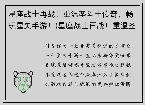 星座战士再战！重温圣斗士传奇，畅玩星矢手游！(星座战士再战！重温圣斗士传奇，畅享最新星矢手游！)